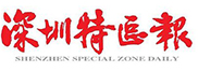 深圳特區報